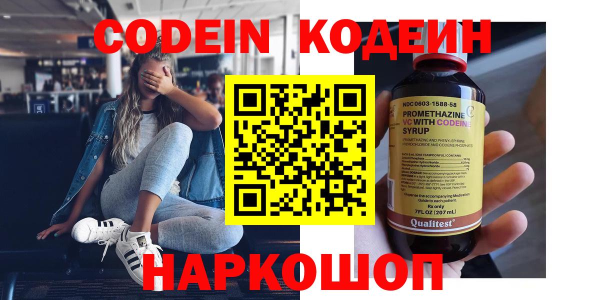 Кодеин напиток Lean (лин)  Вход с VPN  Куйбышев 